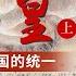 从养马立国到变法称王 再到一统天下 秦国是如何一步步崛起的 一口气读懂秦始皇嬴政的一生 王立群读 史记 秦始皇 上部 CCTV百家讲坛官方频道