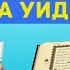 ВАЖНАЯ ИНФОРМАЦИЯ ДУА ОТ ПОРЧИ ДУА ОТ СГЛАЗА ДУА ОТ БОЛЕЗНЕЙ ЛЕЧЕБНЫЕ СУРЫ КОРАНА