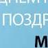 С Днём Рождения Мари Песня На День Рождения На Имя