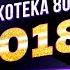 Дискотека 80 х 2018 Фестиваль Авторадио запись шоу