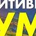 Просто слушай эти аффирмации и перепрограммируй свой ум на позитив мотивирующие слова и фразы