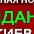 Эксклюзив НА YKP UHE ВСЁ НАЧАЛОСЬ ТОЛПА ОРЕТ ПОРОХА НА НАРЫ Евгений Мураев