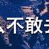 重磅 习近平在秘鲁被威胁 不敢去钱凯港 只敢坐在总统府远程遥控 开港 中共官媒不敢报道的习近平在秘鲁发生的三件事情 哪三件