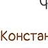 Вопросы о массаже Часть 1 Константин Берман Азбука массажа