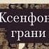 Ксенофонт Афинский грани наивности Palaestra 24 Лекция 1