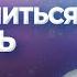 Как научиться терпеть своих близких А И Осипов