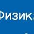 Физика 7 класс Научные методы изучения природы 04 09 2020