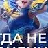 Нана актуальный гайд Сборки эмблемы и фишки Mobile Legends Мобайл легенд