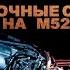 ТРАССА Загадочные смерти на М52 Ужасы Расследования Мистика