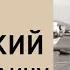 Как сложилась жизнь Вертинского в СССР Музыкальный утюг