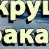 Как избежать крушения Брака Андреас Конанос