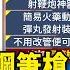 殺傷力如鋼筆槍 網友買 穿雲箭 警帶回 重點新聞 20241008