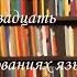 Книги которые меня поразили об исследованиях языка Корней Чуковский Э Вартаньян Даль Выпуск28