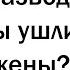 Мужчины как вы поняли что пора РАЗВОДИТЬСЯ