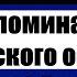 Воспоминания кавказского офицера Часть 1 Глава 2 Федор Федорович Торнау Аудиокнига