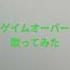 アカペラ 一発録り 原キーで ゲイムオーバー ー Relu 歌ってみた 彼方