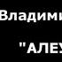 Владимир Хоменко АЛЕУТОЧКА 01 03 2020