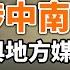 摜蛋 也涉中南海權鬥 北京與地方媒體互相批駁 中共財政狀況多慘 大外宣都沒錢了 政論天下第1376集 20240808 天亮時分