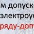 Глава 10 Правил по охране труда при эксплуатации электроустановок