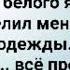 Я ОПРАВДАН Слова Музыка Жанна Варламова