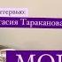 МОЙ ПУТЬ Как это было с ГУЗЕЛЬ МАЛЯРОВОЙ КОСМОХИЛИНГ И ТРАНСФОРМАЦИИ АНАСТАСИЯ ТАРАКАНОВА ИНТЕРВЬЮ