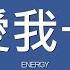 ENERGY 多愛我一天 歌詞