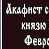 Акафист святым благоверным князю Петру и княгине Февронии Муромским