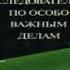 Следователь по особо важным делам 2 я часть