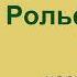 Эрнест Сетон Томпсон Рольф в лесах Часть первая Аудиокнига