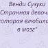 Читаем вместе Венди Сузуки Странная девочка которая влюбилась в свой мозг 19 22с