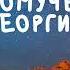 Житие Святых Чудеса Святого Георгия Победоносца 6 мая по н ст