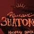 РОМАНС ЗНАТОКОВ где Илья написал текст что придумал Паша и кто же такие Знатоки