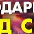 Моя Молитва Благодарности ИЗМЕНЯЮЩАЯ ВСЕ Благодарственная Молитва Богу перед Сном