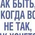 Александр Свияш Как быть когда все не так как хочется аудиокнига