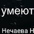 СТИХИ О ЛЮБВИ Ведьмы умеют плакать Саша Бест Читает Нечаева Наталья СТРУНЫ ДУШИ