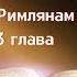 3 глава Послание Апостола Павла к Римлянам читает Ольга Голикова