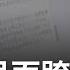 台裔牙醫為美1 5代移民面對跨文化衝突 美資本主義分化 有錢唸好學校 財富即決定資源 LA納不同族群 新移民在這找到歸屬 李文儀主持 消失的國界PART2 20241014 三立新聞台