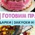 ДЕНЬ РОЖДЕНИЯ Соне 5 лет Меню на праздничный стол Простые рецепты Подготовка Угощения Подарки Влог