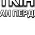 АСАН ПЕРДЕШОВ ӨТКІНШІ ӨМІР