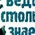 ОТКУДА ВЕДЬМА СТОЛЬКО ЗНАЕТ ВЕДЬМИНА ИЗБА ИНГА ХОСРОЕВА АРХИВНАЯ ЗАПИСЬ