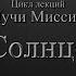 Солнце Луч Миссии