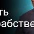 Процветать будучи в рабстве Билл Джонсон 28 АПР 2024