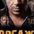 Фильм ФОРСАЖ 10 FAST X музыка OST 12 BIA Furious