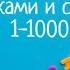 Учимся считать десятками и сотнями Числа от 10 1000 десятками и сотнями для детей счёт цифры