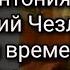 Матушка Антония игумен Гурий Чезлов о последнем времени Пророчества