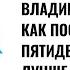 Владимир Яковлев Как после пятидесяти жить лучше чем до