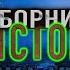 11 МИСТИЧЕСКИХ РАССКАЗОВ сборник историй на ночь 2го сезона