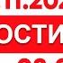 Выпуск новостей 08 00 от 17 11 2024