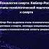 Элизабет Кюблер Росс Психология смерти и умирания Кюблер Росс и этапы психологической подготовк