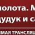 Шагал Орган дудук и саксофон Прямая трансляция